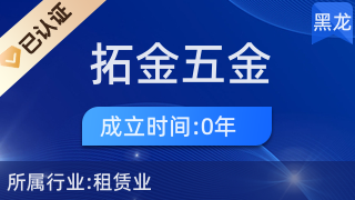 黑河市合作区拓金五金商店