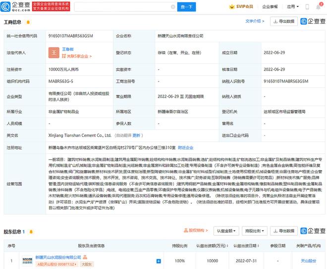 天山股份成立全资子公司,注册资本1亿元