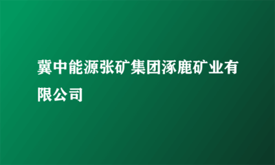 冀中能源张矿集团涿鹿矿业