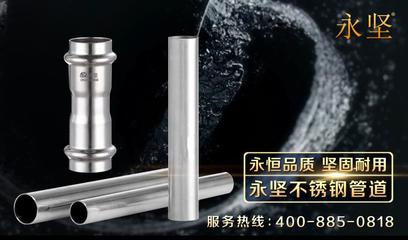 永坚不锈钢管道登录央视三大频道,品牌高度再上一层_CCTV央视广告代理、投放、卫视广告投放-好产品才值得上央视